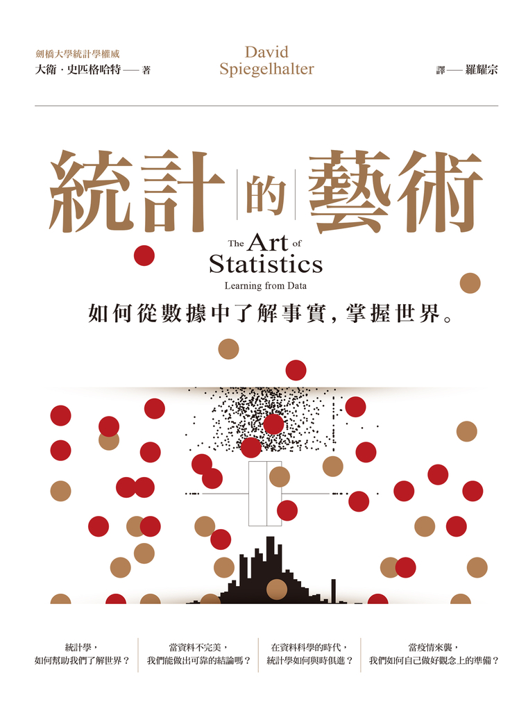 統計的藝術:如何從數據中了解事實,掌握世界
