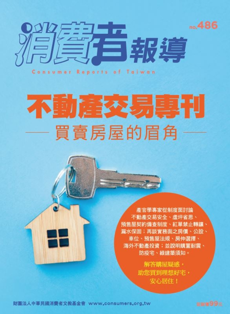 【消費者報導 10月號/2021 第486期】
