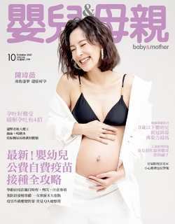 嬰兒與母親 10月號/2021 第540期 嬰兒與母親 10月號/2021 第540期