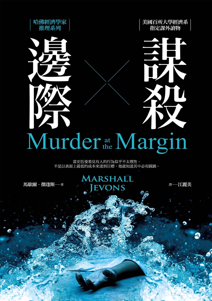 邊際謀殺:哈佛經濟學家推理系列