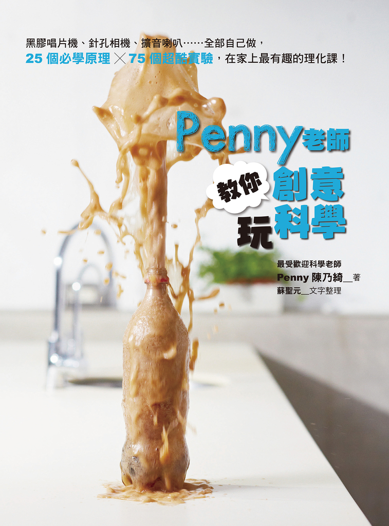 Penny老師教你創意玩科學