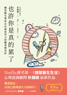 也許你是真的累了 也許你是真的累了