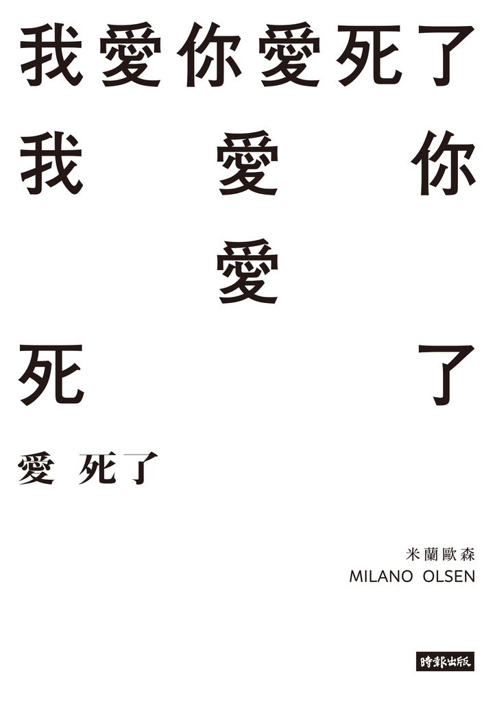 愛死了