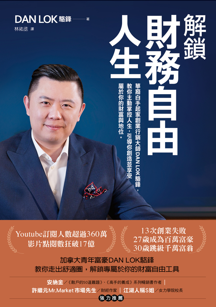 解鎖財務自由人生