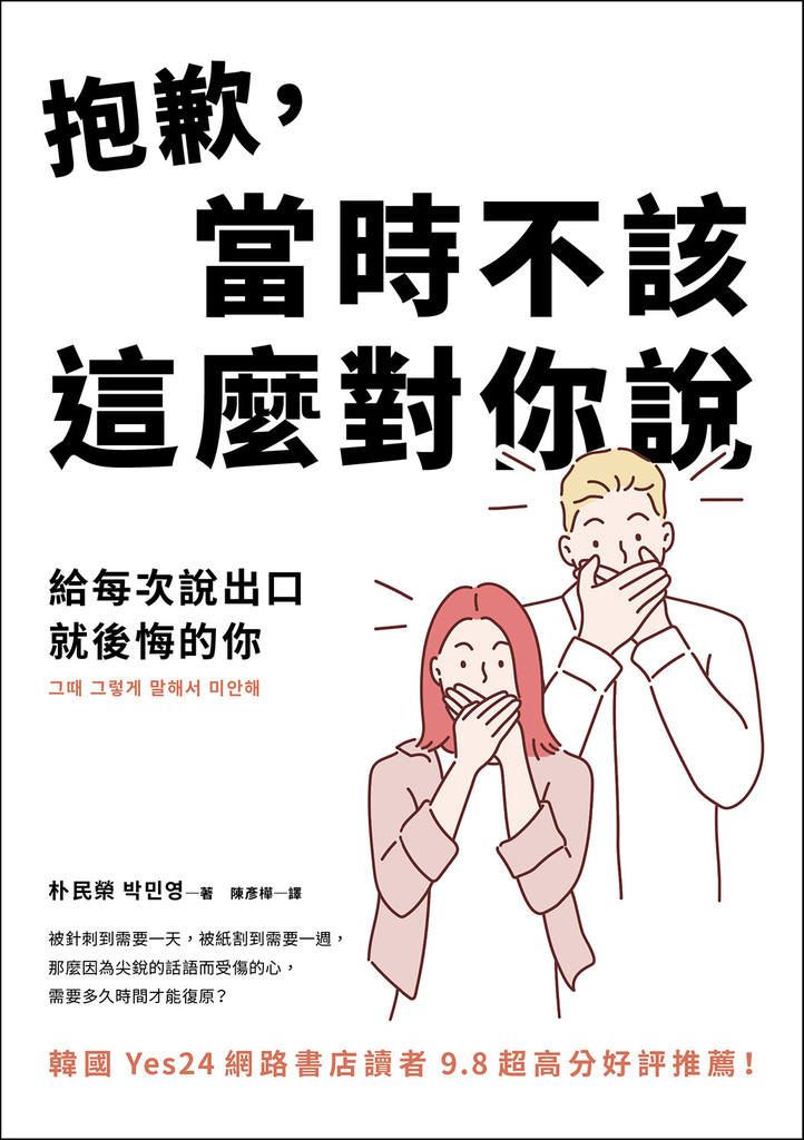 抱歉,當時不該這麼對你說:給每次說出口就後悔的你