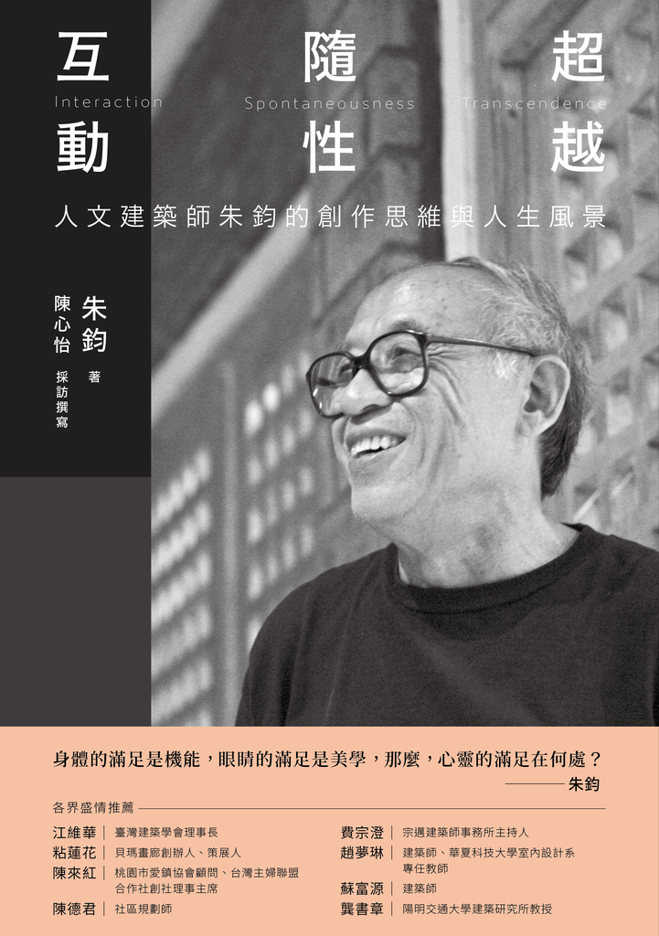 互動‧隨性‧超越
