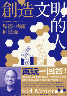 創造文明的人 創造文明的人