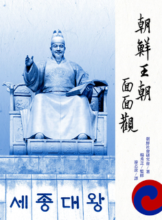 朝鮮王朝面面觀(修訂一版) 朝鮮王朝面面觀(修訂一版)