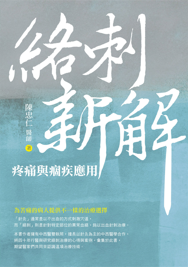 絡刺新解:疼痛與痼疾應用
