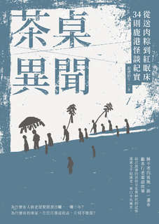 茶桌異聞 茶桌異聞