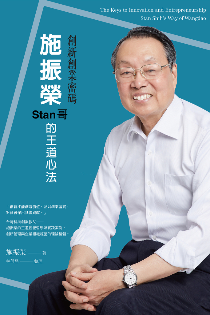創新創業密碼:施振榮Stan哥的王道心法
