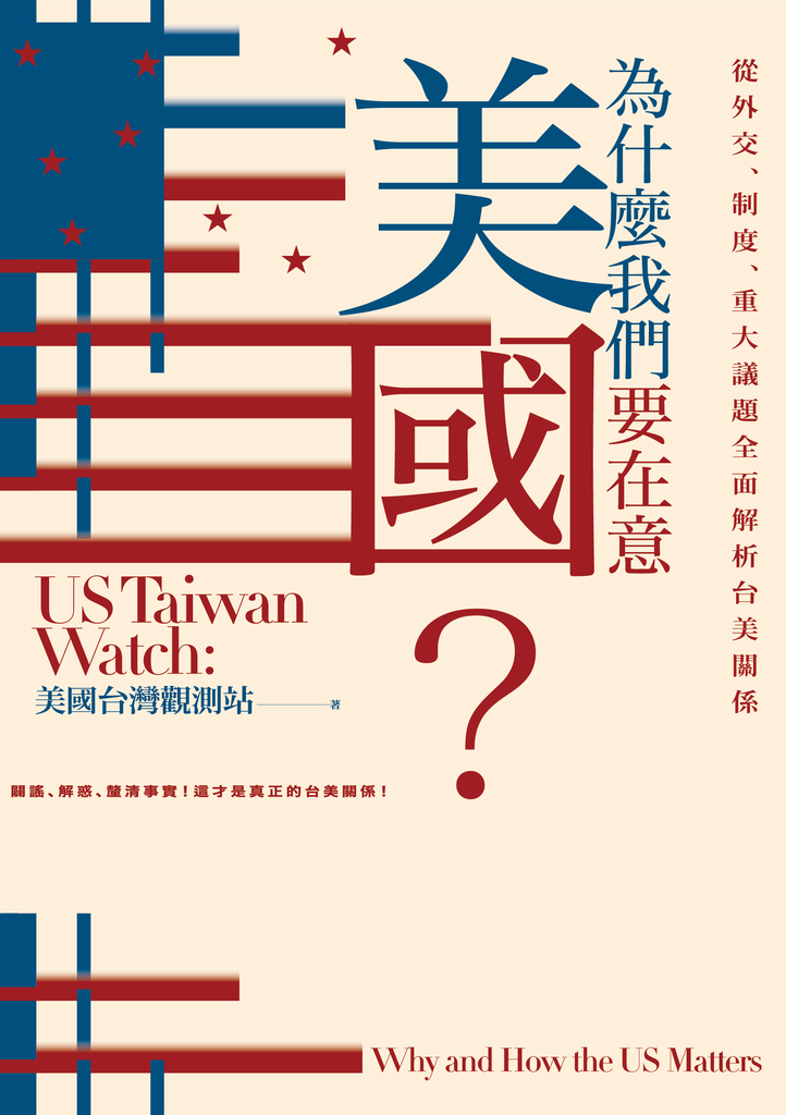 為什麼我們要在意美國?從外交、制度、重大議題全面解析台美關係