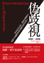 偽歧視:拆穿政治正確、破解直覺偏見,用數字與邏輯重新認識歧視的真相! 偽歧視:拆穿政治正確、破解直覺偏見,用數字與邏輯重新認識歧視的真相!