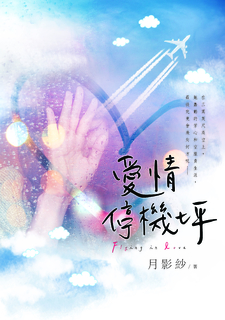 愛情停機坪 愛情停機坪