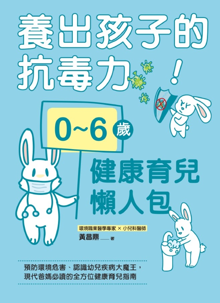 養出孩子的抗毒力!0~6歲健康育兒懶人包