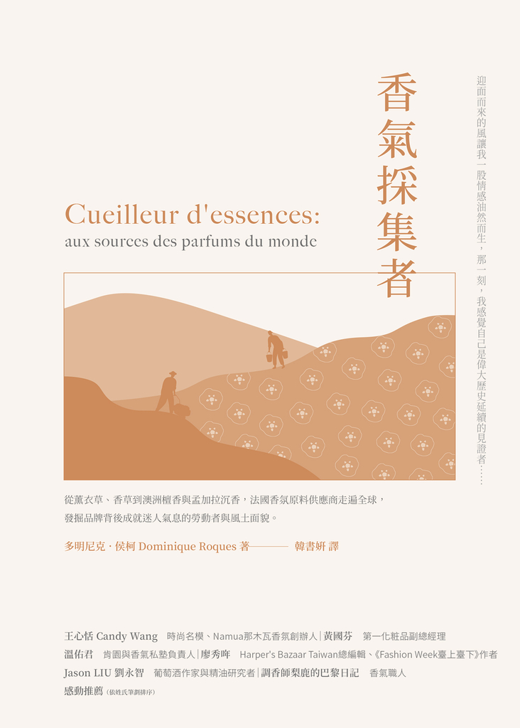 香氣採集者