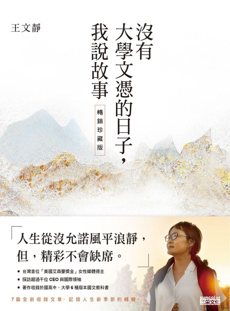 沒有大學文憑的日子,我說故事【暢銷珍藏版】