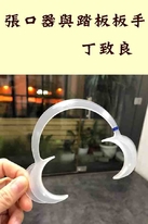張口器與踏板板手 張口器與踏板板手