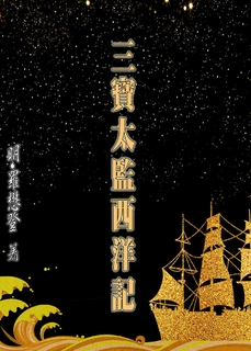 三寶太監西洋記 三寶太監西洋記