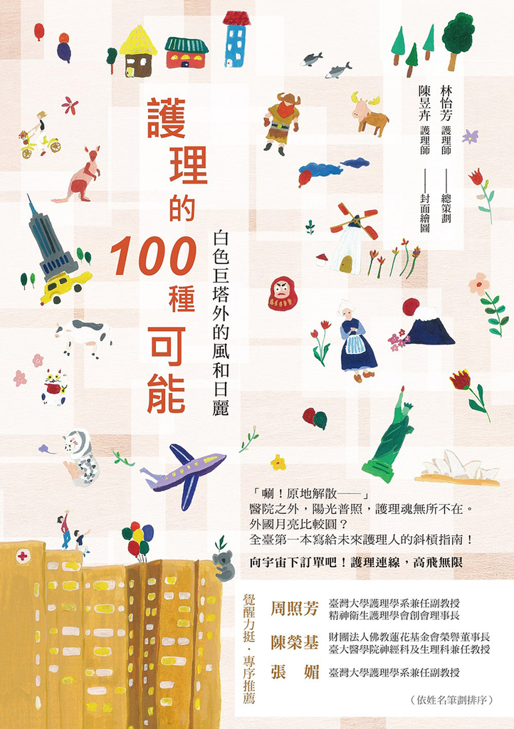 護理的100種可能 白色巨塔外的風和日麗