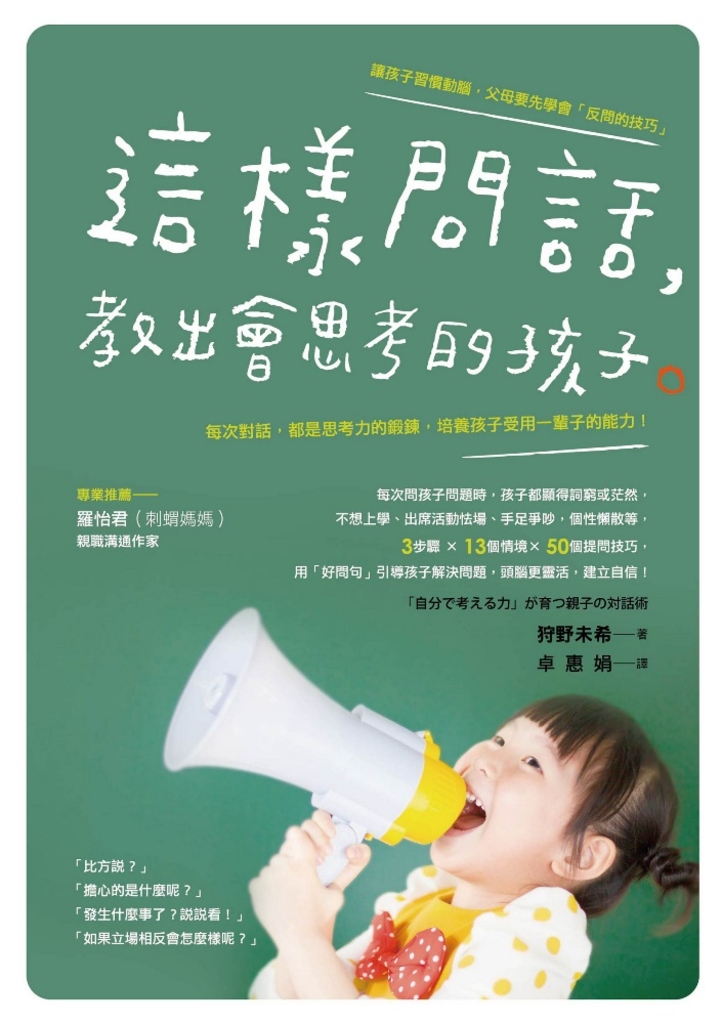 這樣問話,教出會思考的孩子