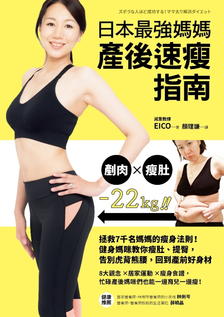 日本最強媽媽產後速瘦指南