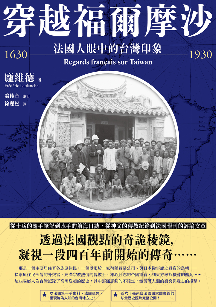 穿越福爾摩沙1630-1930