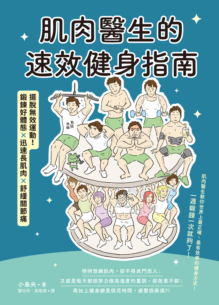 肌肉醫生的速效健身指南:擺脫無效運動,鍛鍊好體態×迅速長肌肉x舒緩關節痛