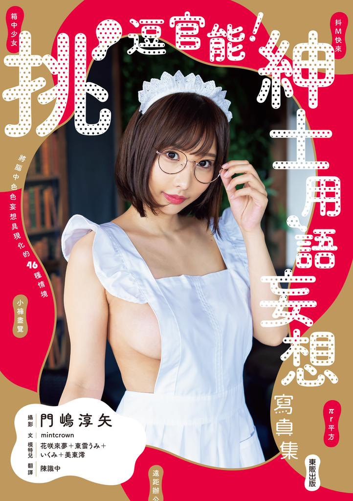 挑逗官能!紳士用語妄想寫真集