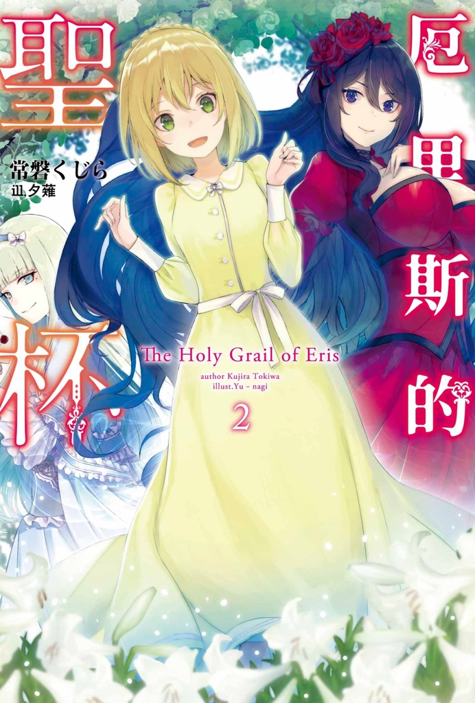 輕小說 厄里斯的聖杯(02)