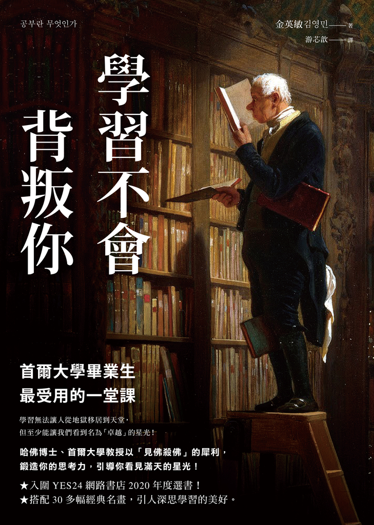 學習不會背叛你:首爾大學畢業生最受用的一堂課