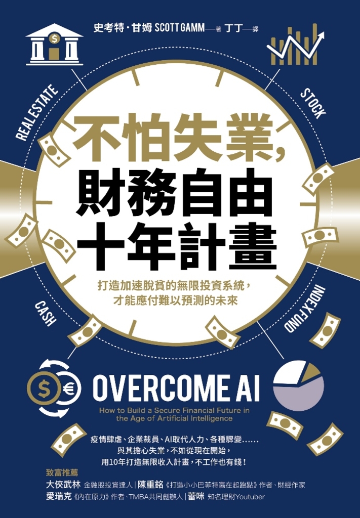 不怕失業,財務自由十年計畫