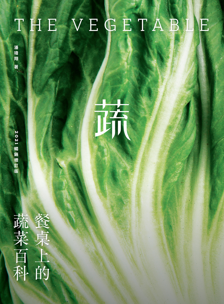 餐桌上的蔬菜百科〔2021暢銷增訂版〕