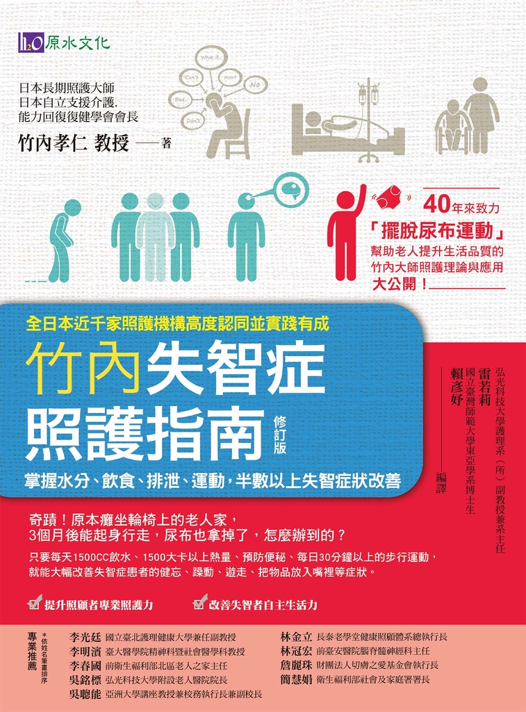 竹內失智症照護指南〔修訂版〕:掌握水分、飲食、排泄、運動,半數以上失智症狀改善