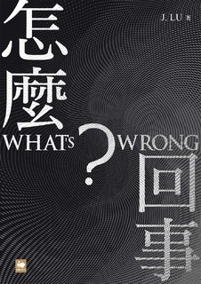 怎麼回事? WHAT’S WRONG? 怎麼回事? WHAT’S WRONG?