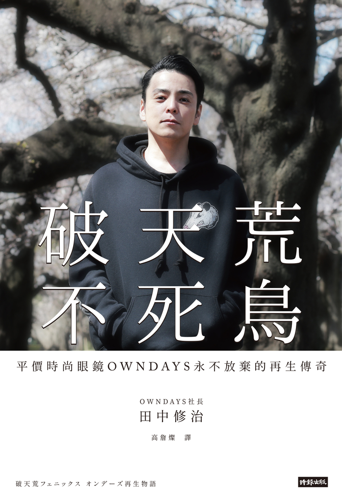 破天荒不死鳥:平價時尚眼鏡OWNDAYS永不放棄的再生傳奇