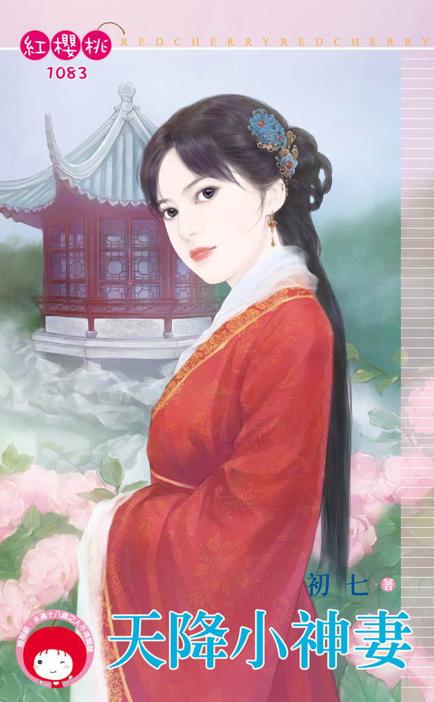 天降小神妻