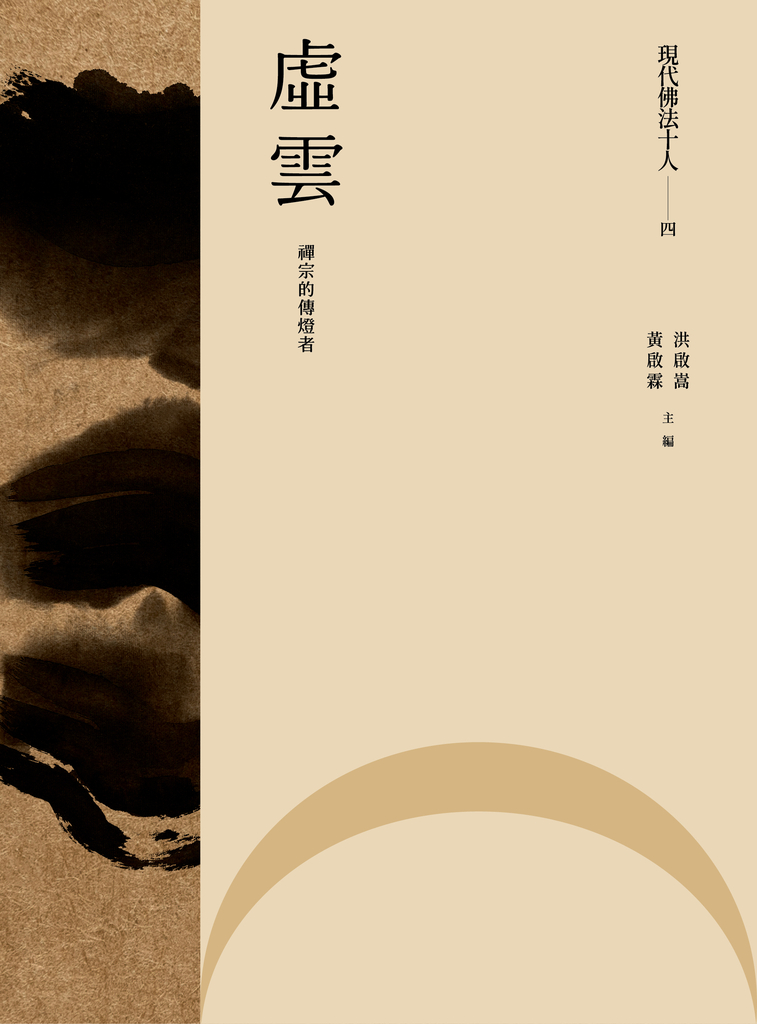 現代佛法十人(四)──禪宗的傳燈者:虛雲