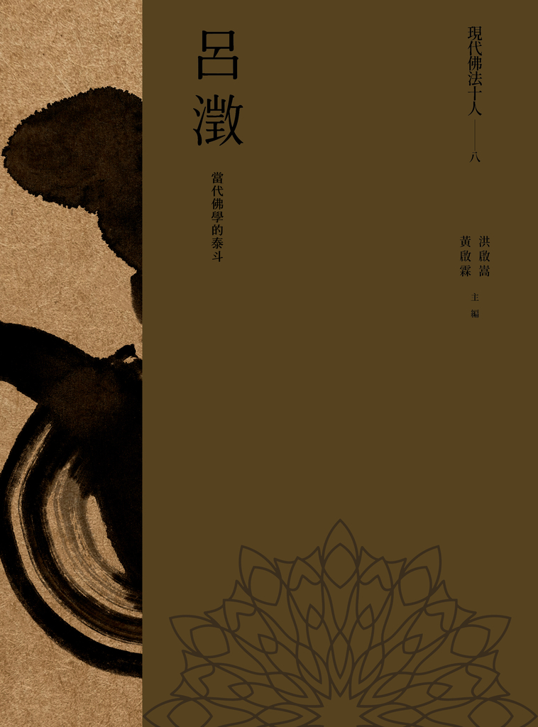 現代佛法十人(八)──當代佛學的泰斗:呂澂