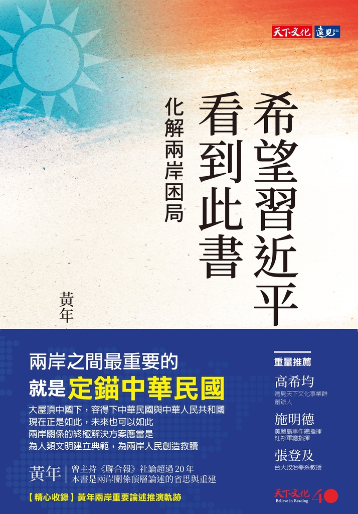 希望習近平看到此書:化解兩岸困局