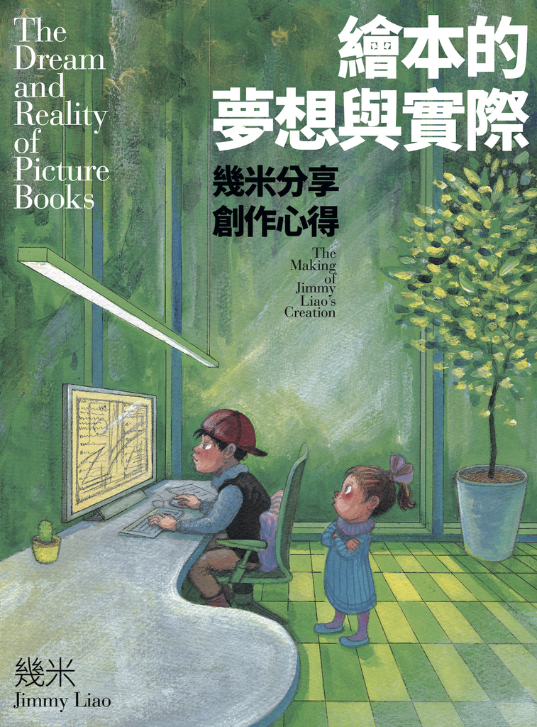 繪本的夢想與實際:幾米分享創作心得