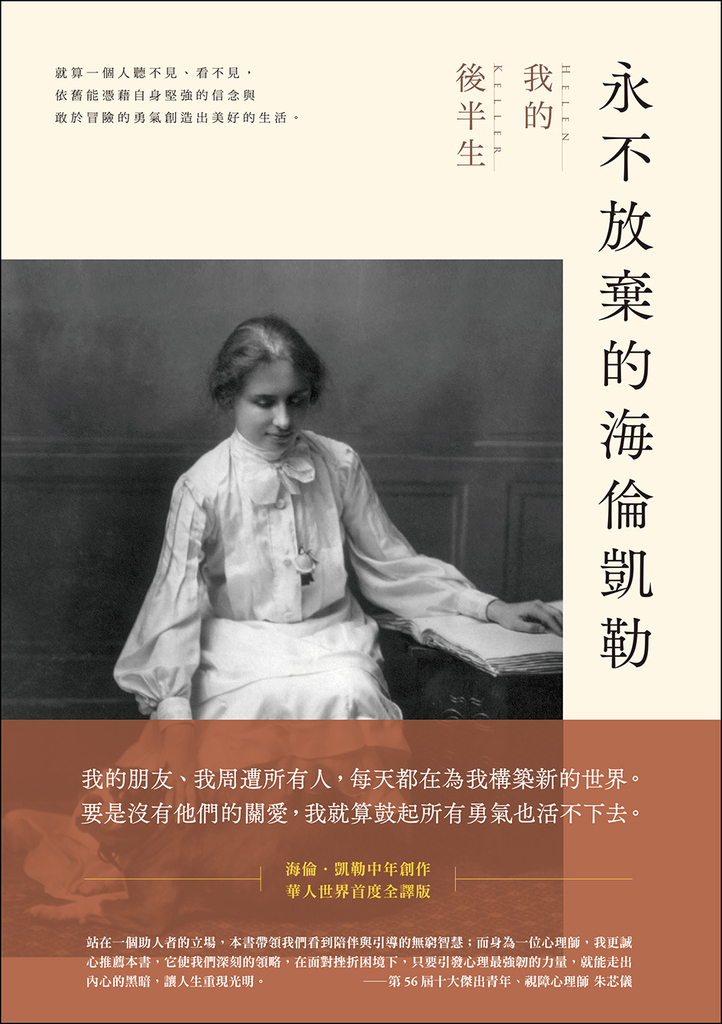 永不放棄的海倫凱勒:我的後半生