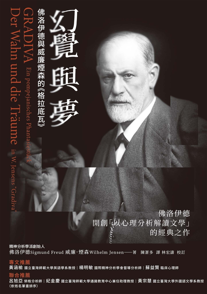 幻覺與夢:佛洛伊德與威廉煙森的《格拉底瓦》