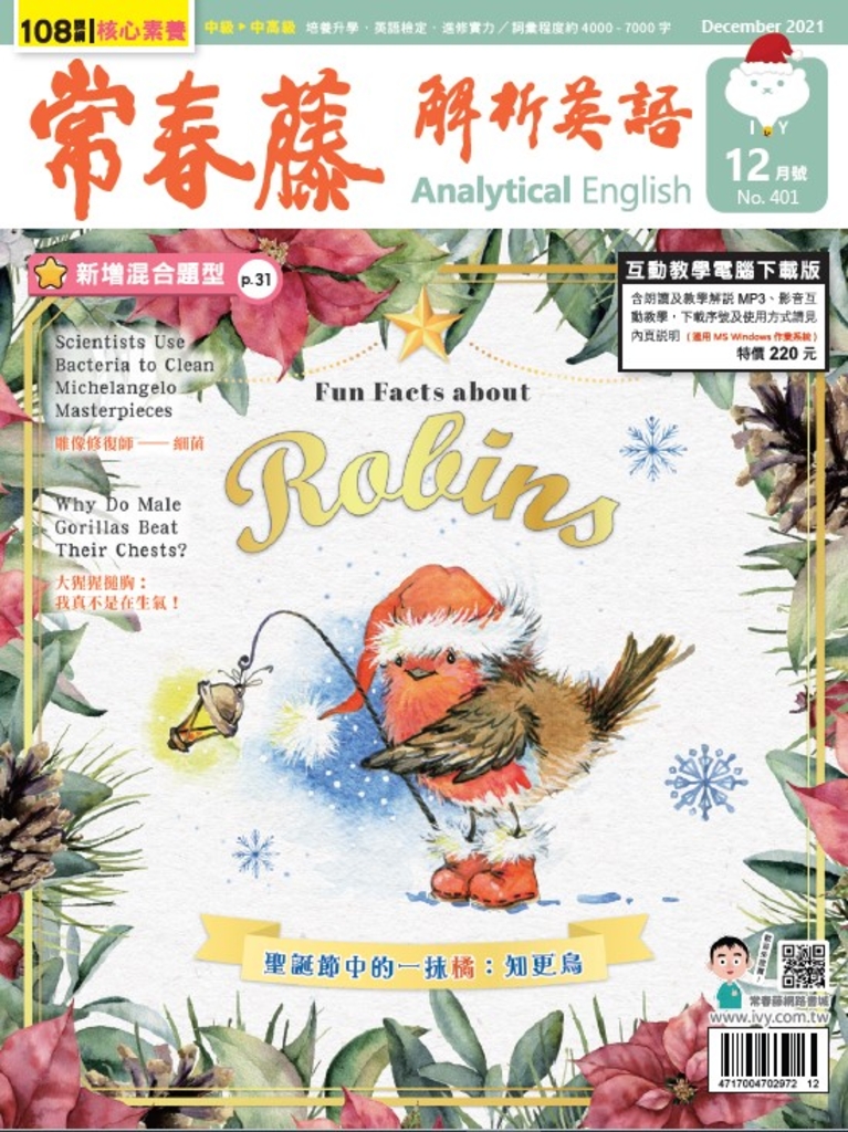 常春藤解析英語 12月號/2021 第401期