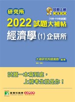 研究所2022試題大補帖【經濟學(1)企研所】(108~110年試題)[適用台大、政大、北大、清