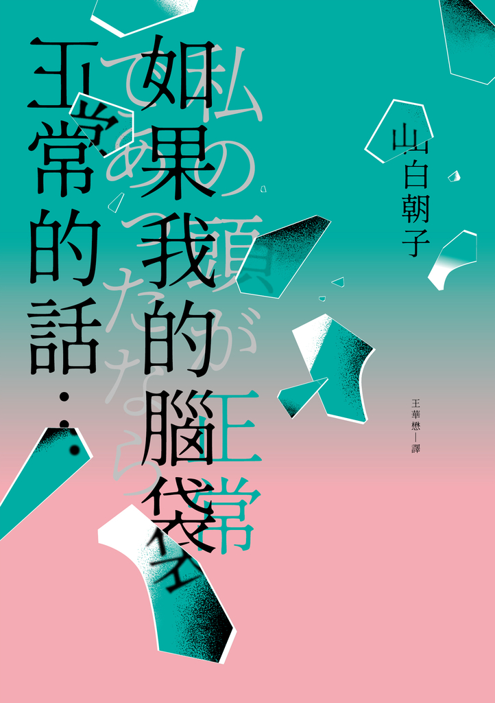 如果我的腦袋正常的話…