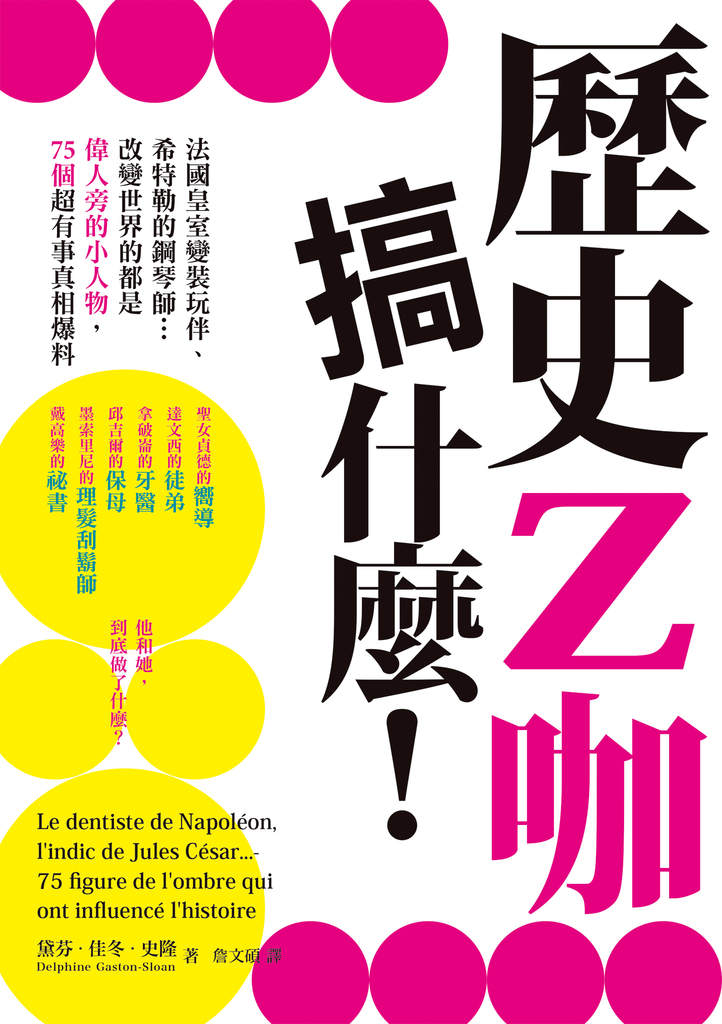 歷史Z咖搞什麼!法國皇室變裝玩伴、希特勒的鋼琴師…