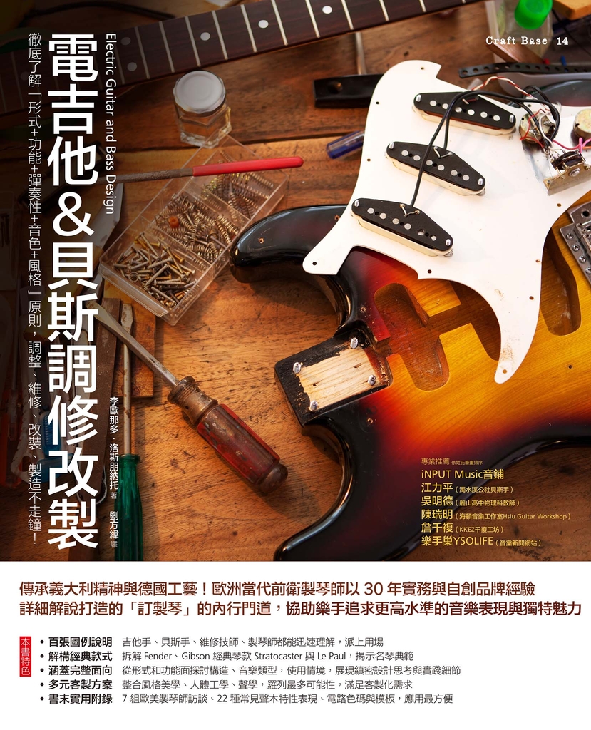 電吉他&貝斯調修改製:徹底了解形式+功能+彈奏性+音色+風格原則