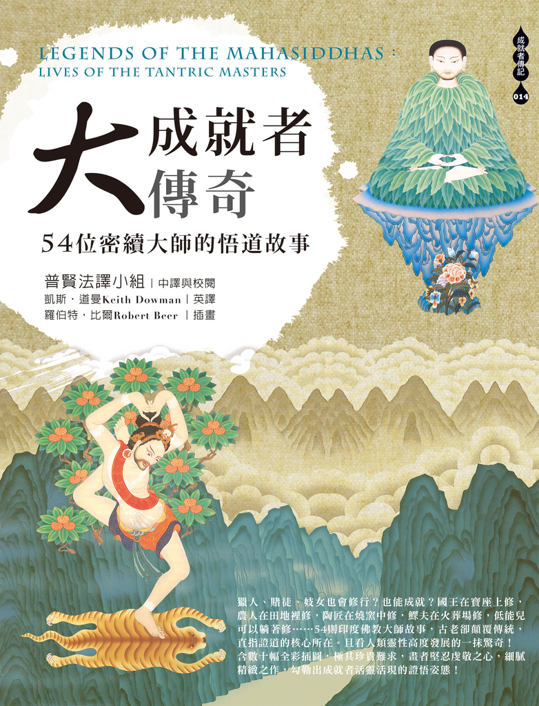 大成就者傳奇: 54位密續大師的悟道故事