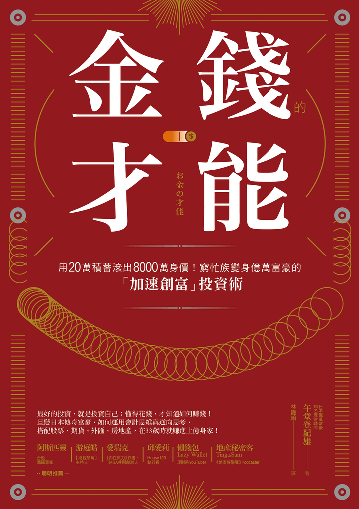 金錢的才能:用20萬積蓄滾出8000萬身價!窮忙族變身億萬富豪的「加速創富」投資術